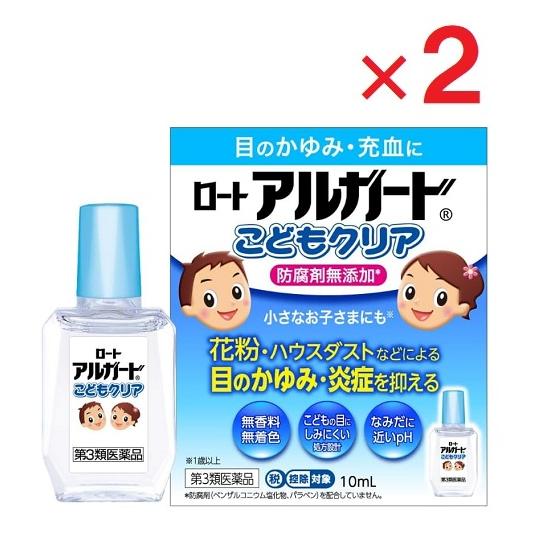 ロートアルガードこどもクリア 10mL×2  第3類医薬品  ※セルフメディケーション税制対象