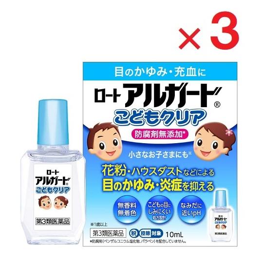 ロートアルガードこどもクリア 10mL×3  第3類医薬品  ※セルフメディケーション税制対象
