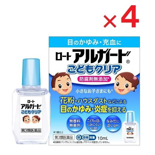 ロートアルガードこどもクリア 10mL×4  第3類医薬品  ※セルフメディケーション税制対象