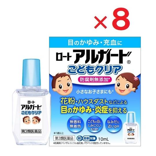ロートアルガードこどもクリア 10mL×8  第3類医薬品  ※セルフメディケーション税制対象