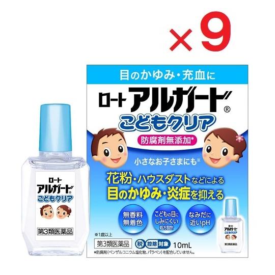 ロートアルガードこどもクリア 10mL×9  第3類医薬品  ※セルフメディケーション税制対象
