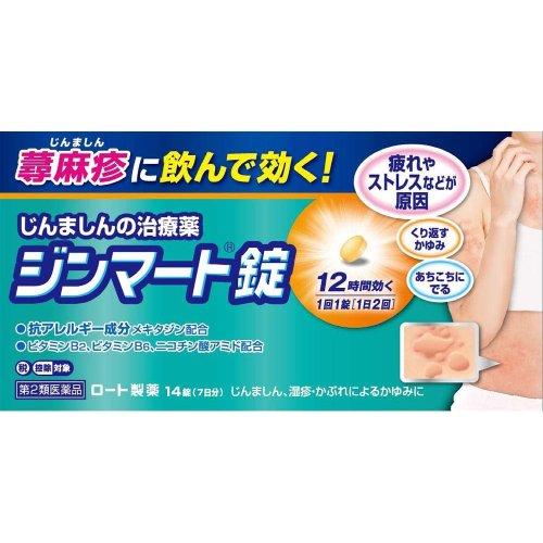 ジンマート錠 14錠 第2類医薬品 セルフメディケーション税制対象