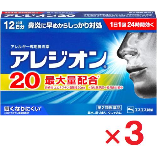 アレジオン20 12錠 ×3個  第2類医薬品 ※セルフメディケーション税制対象