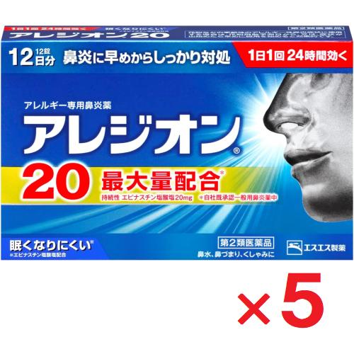 アレジオン20 12錠 ×5個  第2類医薬品 ※セルフメディケーション税制対象