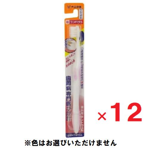 歯科用 デントウェル 歯ブラシ 超コンパクト やわらかめ 12本 大正製薬 メール便発送