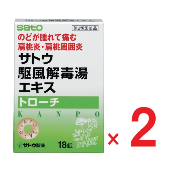 サトウ駆風解毒湯エキストローチ 18個×２   第2類医薬品