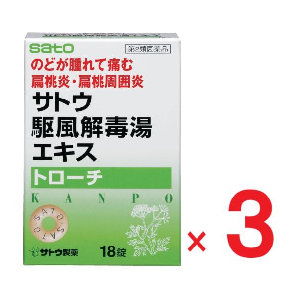 サトウ駆風解毒湯エキストローチ 18個×3   第2類医薬品