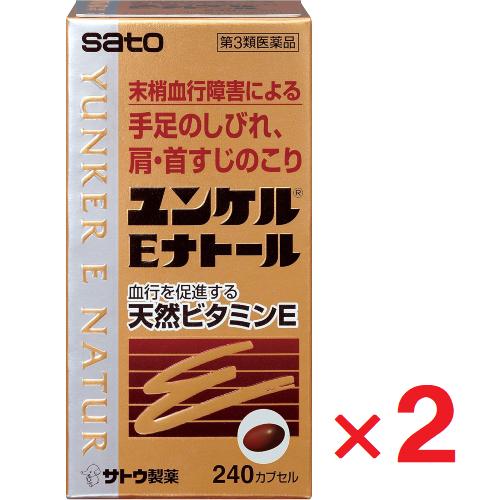 ユンケルEナトール 240カプセル ×2個  第3類医薬品 佐藤製薬