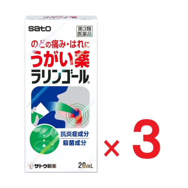 ラリンゴール 20mL ×３  第3類医薬品 佐藤製薬