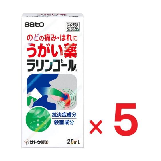 ラリンゴール 20mL ×５  第3類医薬品 佐藤製薬