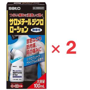 サロメチールジクロローション 100mL ×２  第2類医薬品  ※セルフメディケーション税制対象商...