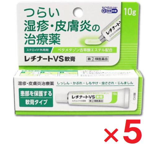 レチナートVS軟膏 10g ×5個 指定第2類医薬品 セルフメディケーション税制対象