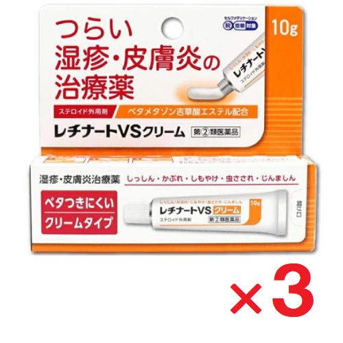 レチナートVSクリーム 10g ×3個 指定第2類医薬品 セルフメディケーション税制対象