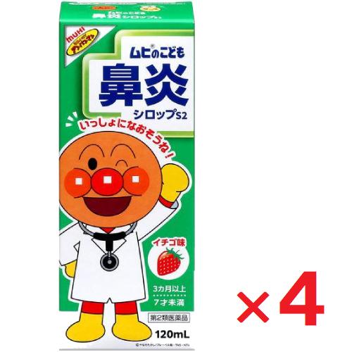 ムヒのこども鼻炎シロップS2 イチゴ味 120ml ×4個 第2類医薬品 ※セルフメディケーション税...