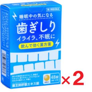 薬王抑肝散エキス錠 48錠 ×2個 第2類医薬品 不眠 イライラ 歯ぎしり ゆうパケットパフ対応