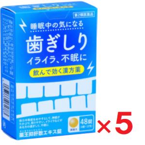 薬王抑肝散エキス錠 48錠 ×5個 第2類医薬品 不眠 イライラ 歯ぎしり ゆうパケットパフ対応