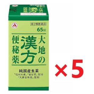 大地の漢方便秘薬 65錠 ×5個 第2類医薬品