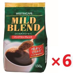 ウェスティンカフェ マイルドブレンド (袋入り) 150g×6個 (送料無料)