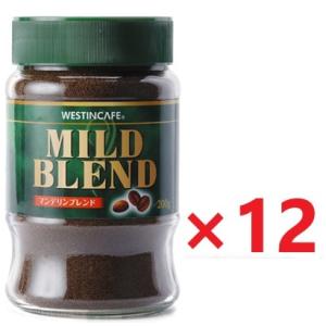 ウェスティンカフェ マイルドブレンド 瓶 200g×12個(1ケース)　(送料無料)