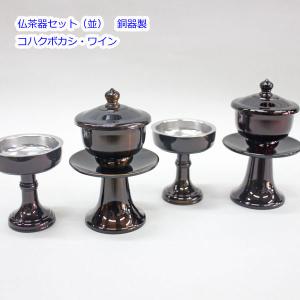 仏茶器セット（並） コハクボカシ・ワイン 創価学会 仏具｜heiwa01
