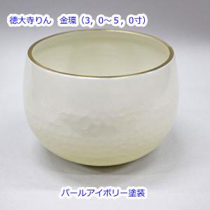 大徳寺りん　金環　3，0寸　パールアイボリー色｜heiwa01