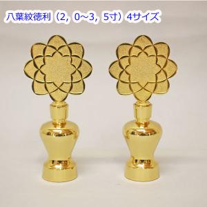 八葉徳利 SSサイズ 2個セット 両面タイプ 2.0寸 亜鉛合金ダイキャスト