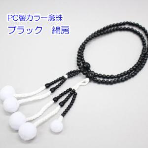 カラー念珠 ブラック 女性用・8寸 綿房 樹脂製 創価学会 数珠 ［メール便OK］