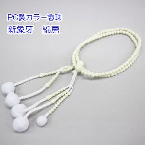 カラー念珠 新象牙 男性用・尺 綿房 樹脂製 創価学会 数珠 ［メール便OK］