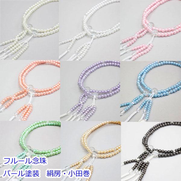 フルール念珠 女性用・8寸 絹房・小田巻 樹脂製 パール塗装 創価学会 数珠 ［メール便OK］