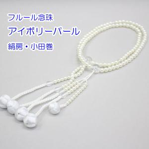 フルール念珠 女性用・8寸 絹房・小田巻 樹脂...の詳細画像1