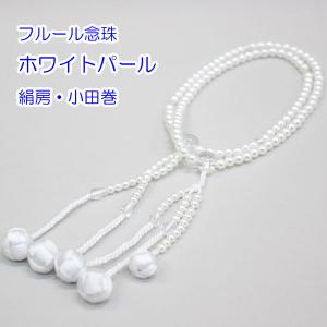 フルール念珠 女性用・8寸 絹房・小田巻 樹脂...の詳細画像2