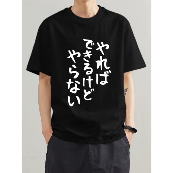 メンズ 面白い日本語スローガン T シャツ 「やればできるけど、やらない」皮肉なギャグプント シルエ...