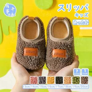 ルームシューズ スリッパ キッズ 女の子 男の子 冬 もこもこ