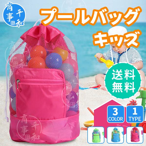 送料無料 プールバッグ 子供 キッズ ビーチバッグ 水泳バッグ スイムバッグ 水泳 海 海水浴 ビー...