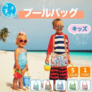 送料無料 プールバッグ 子供 キッズ ビーチバッグ 水泳バッグ スイムバッグ 水泳 海 海水浴 ビーチグッズ 男の子 女の子