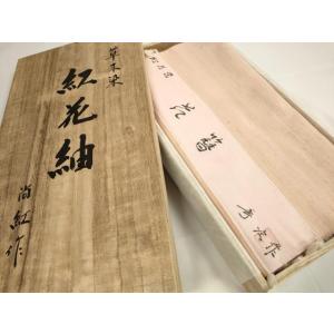 平和屋本店■極上　紅花紬　米沢　新田秀次　反物　着尺　草木染　花簪　証紙・共箱付き　逸品　未使用　D...