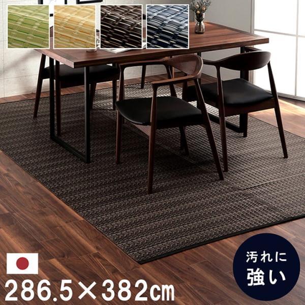 本間6畳 約286.5×382cm バルカン 絨毯 洗えるカーペット PPカーペット レジャーシート...