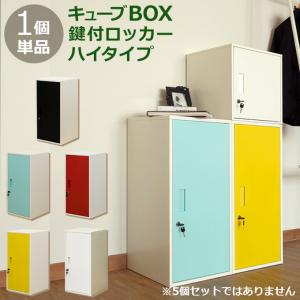 メーカー直送品 キューブBOX　鍵付きロッカー　ハイタイプ　BK/BL/RD/WH/YE沖縄県発送不可｜hekikaikagu