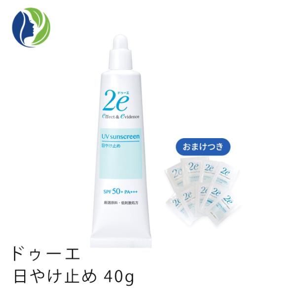 日焼け止め ポスト投函 おまけ付 ドゥーエ 2e 日焼け止め 40g SPF50+ PA+++　敏感...