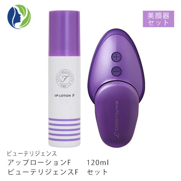 【セット商品】美顔器 ビューテリジェンスF（本体）＆ アップローションF（美容化粧水）120ml　ホ...