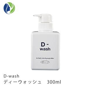 ボディソープ 正規販売店 D-wash ディーウォッシュ 300ml　洗浄料 デオドラント 皮脂汚れ｜helenasgarden