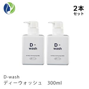 ボディソープ 正規販売店 2本セット D-wash ディーウォッシュ 300ml　洗浄料 デオドラント 皮脂汚れ｜helenasgarden