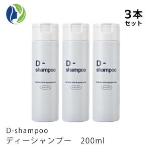 シャンプー 正規販売店 3本セット D-shampoo ディーシャンプー 200ml　制汗 デオドラント 頭皮ケア｜helenasgarden