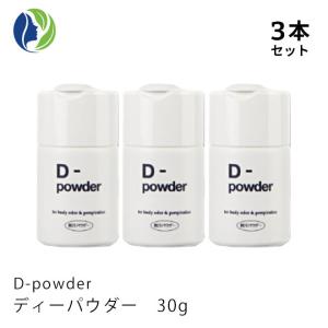 制汗パウダー 医薬部外品 3本セット D-powder ディーパウダー 30g　制汗 デオドラント 臭い｜helenasgarden