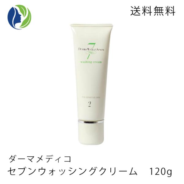 洗顔クリーム 正規品 ダーマメディコ セブンウォッシングクリーム 120ｇ　低刺激 敏感肌