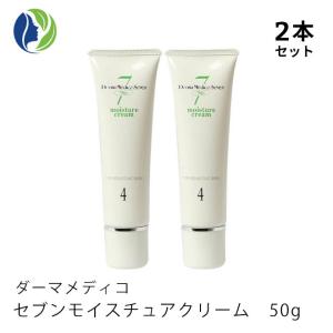 クリーム 正規品 2本セット ダーマメディコ セブンモイスチュアクリーム 50ｇ　低刺激 敏感肌 保湿｜helenasgarden