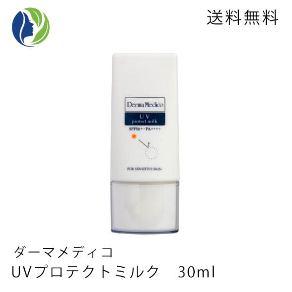 日焼け止め ポスト投函 ダーマメディコ UVプロテクトミルク 30ml SPF50+ PA++++　...