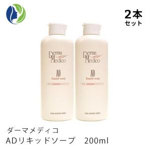 Derma Medico AD リキッドソープ200ml(敏感肌用)５個セット Derma Medico（ダーマメディコ） 【在庫限り】液体石鹸 正規品 AD