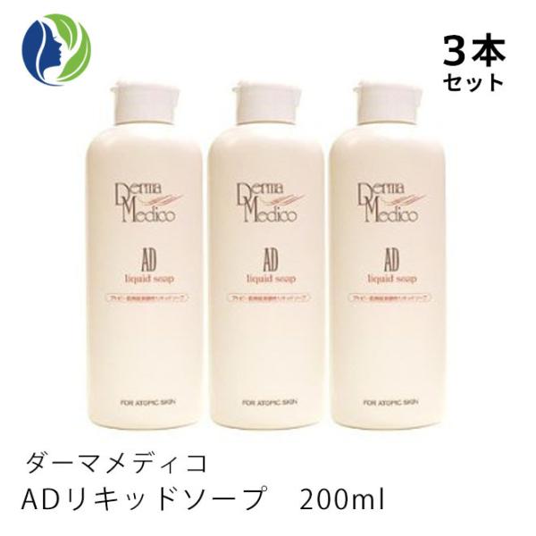 液体石鹸 正規品 3本セット ダーマメディコ ADリキッドソープ 200ml　低刺激 敏感肌 アトピ...