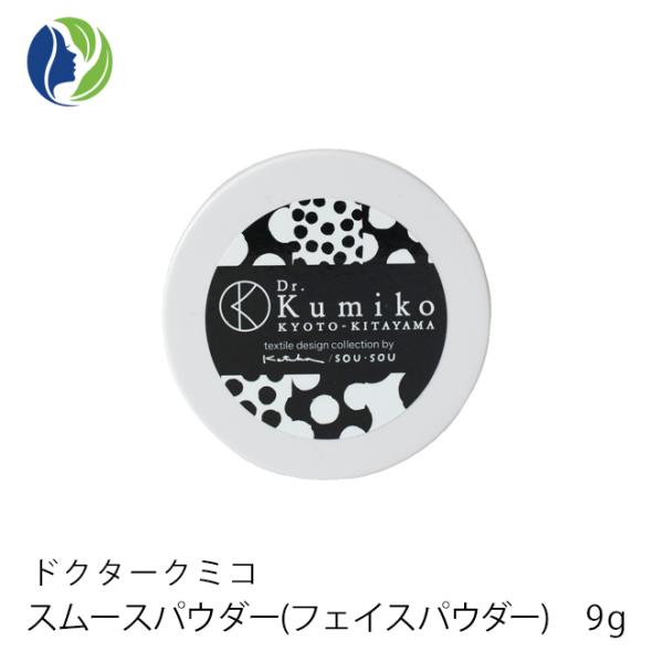 フェイスパウダー ポスト投函 ドクターくみこ Dr.Kumiko スムースパウダー（フェイスパウダー...